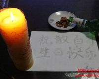 祝散白哥生日快乐！~